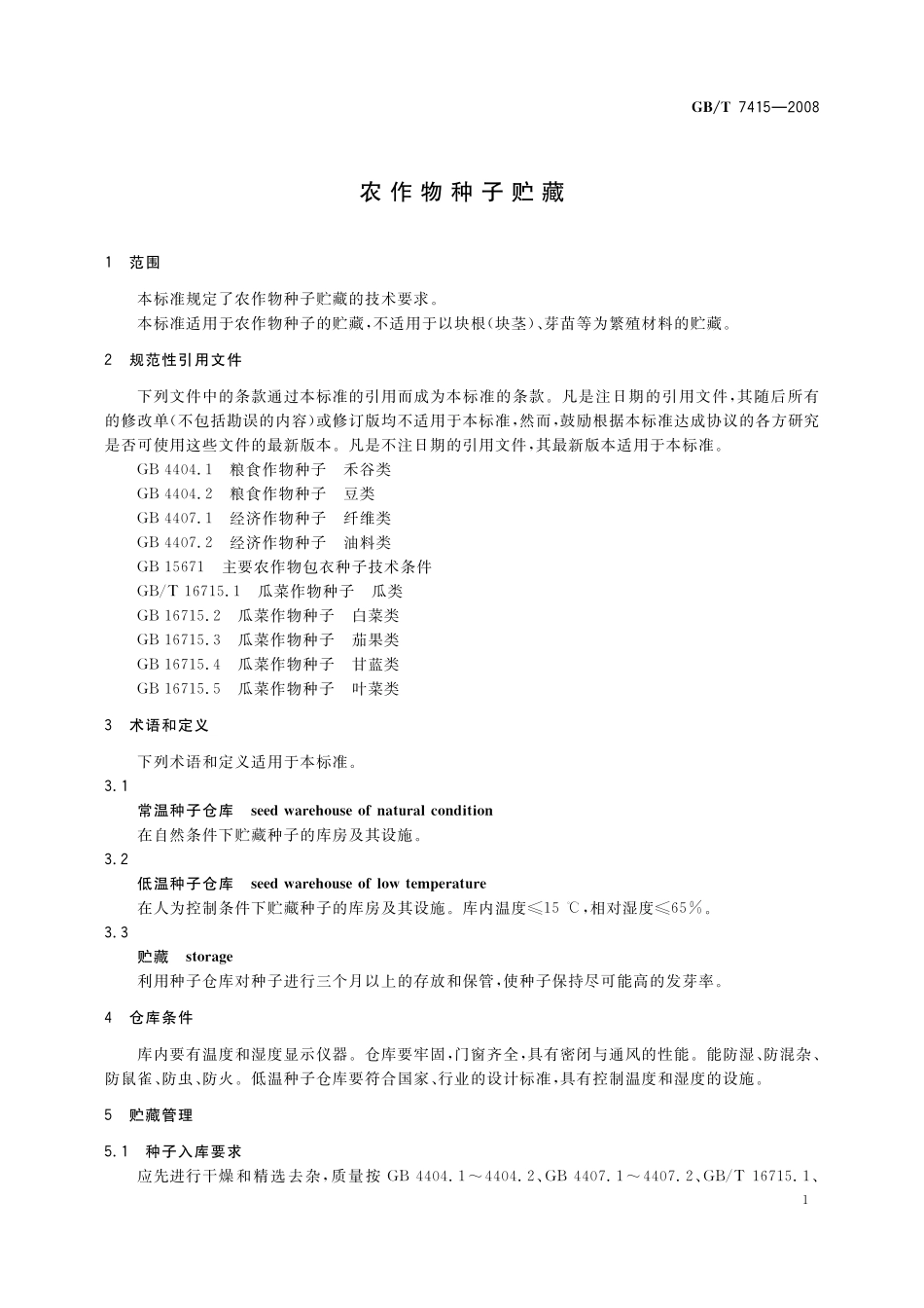 GB／T 7415-2008 农作物种子贮藏.pdf_第3页
