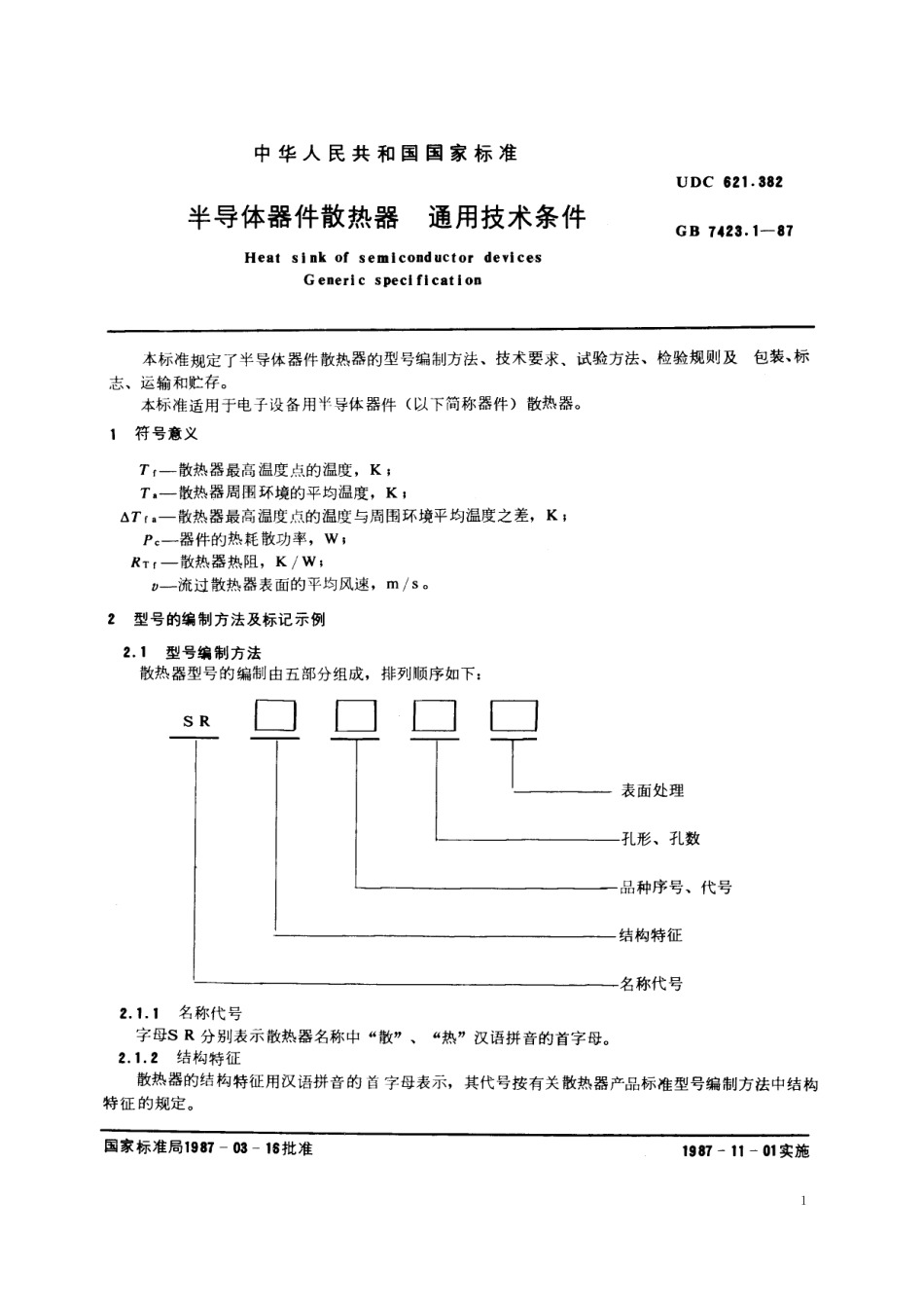 GB/T 7423.1-1987 半导体器件散热器 通用技术条件.pdf_第2页