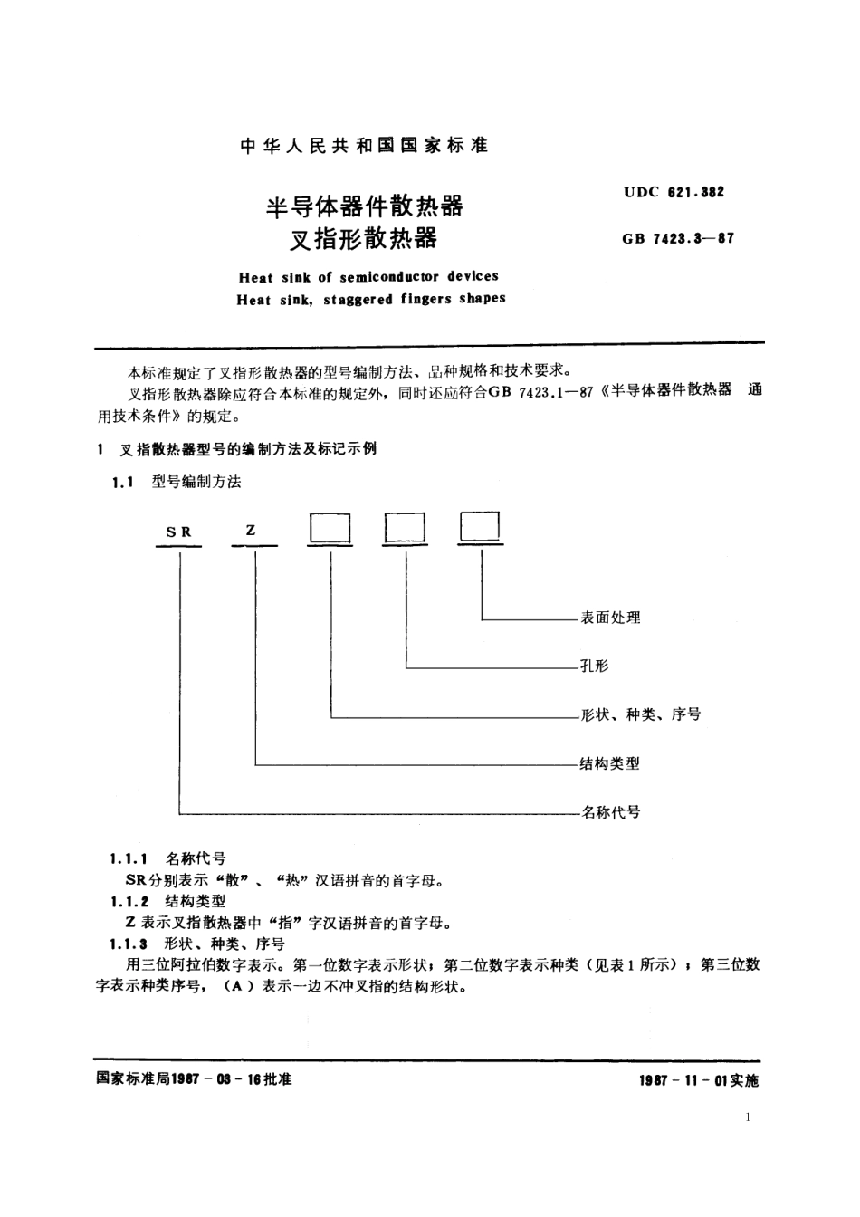 GB／T 7423.3-1987 半导体器件散热器 叉指形散热器.pdf_第2页