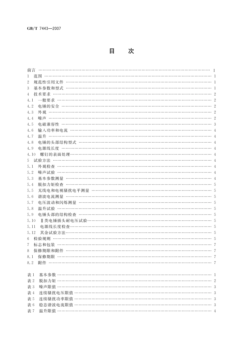 GB/T 7443-2007 电锤.pdf_第2页