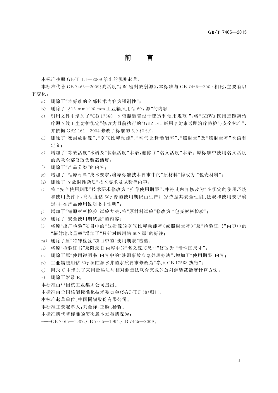 GB／T 7465-2015 高活度钴60密封放射源.pdf_第2页