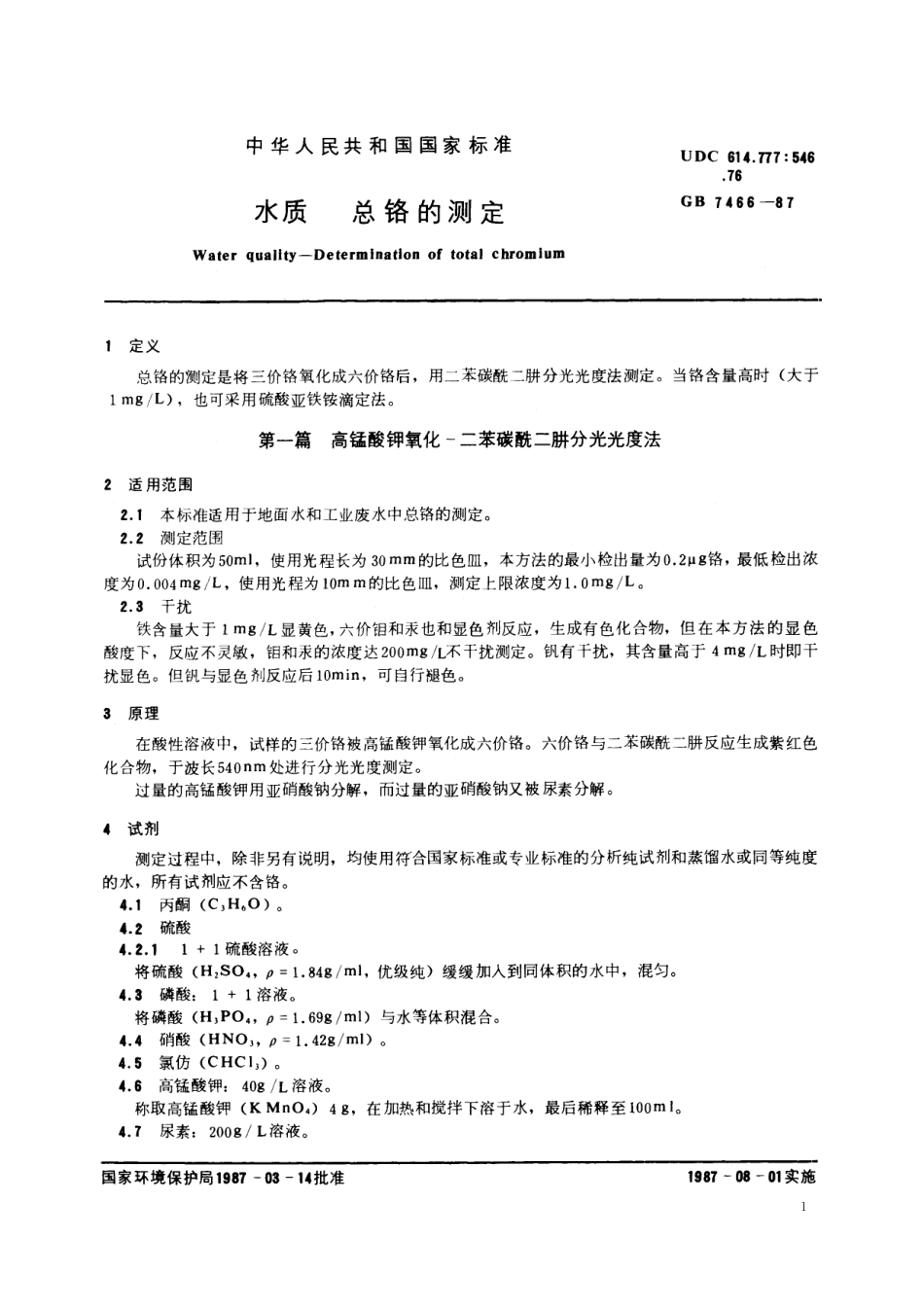 GB/T 7466-1987 水质 总铬的测定.pdf_第2页