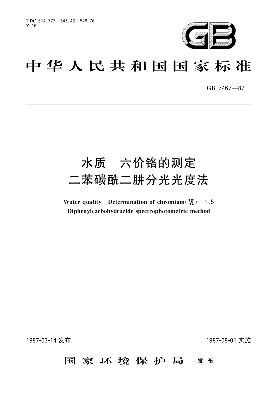 GB／T 7467-1987 水质 六价铬的测定 二苯碳酰二肼分光光度法.pdf_第1页