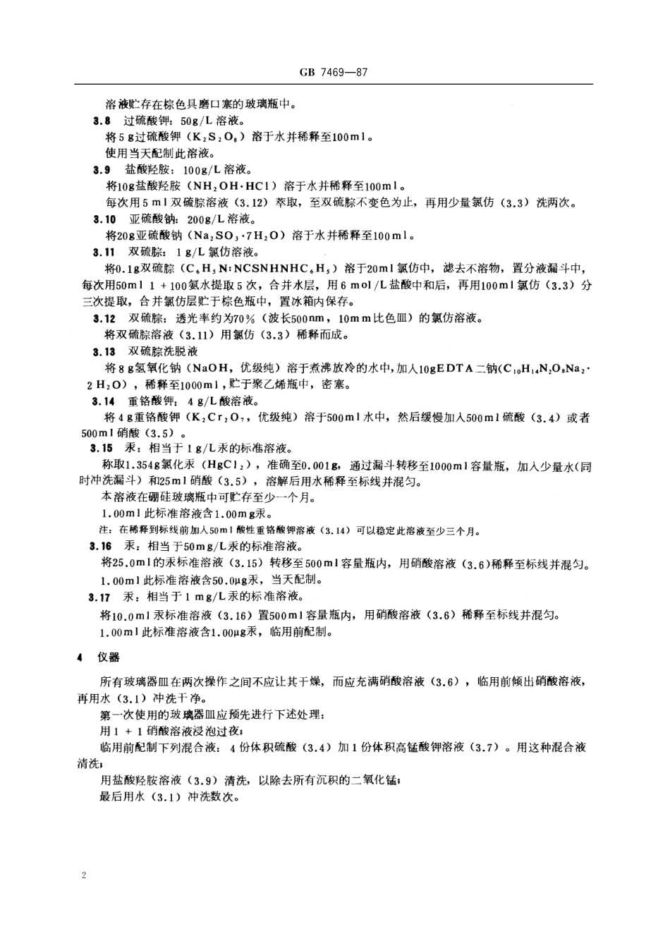 GB/T 7469-1987 水质 总汞的测定 高锰酸钾-过硫酸钾消解法 双硫腙分光光度法.pdf_第3页