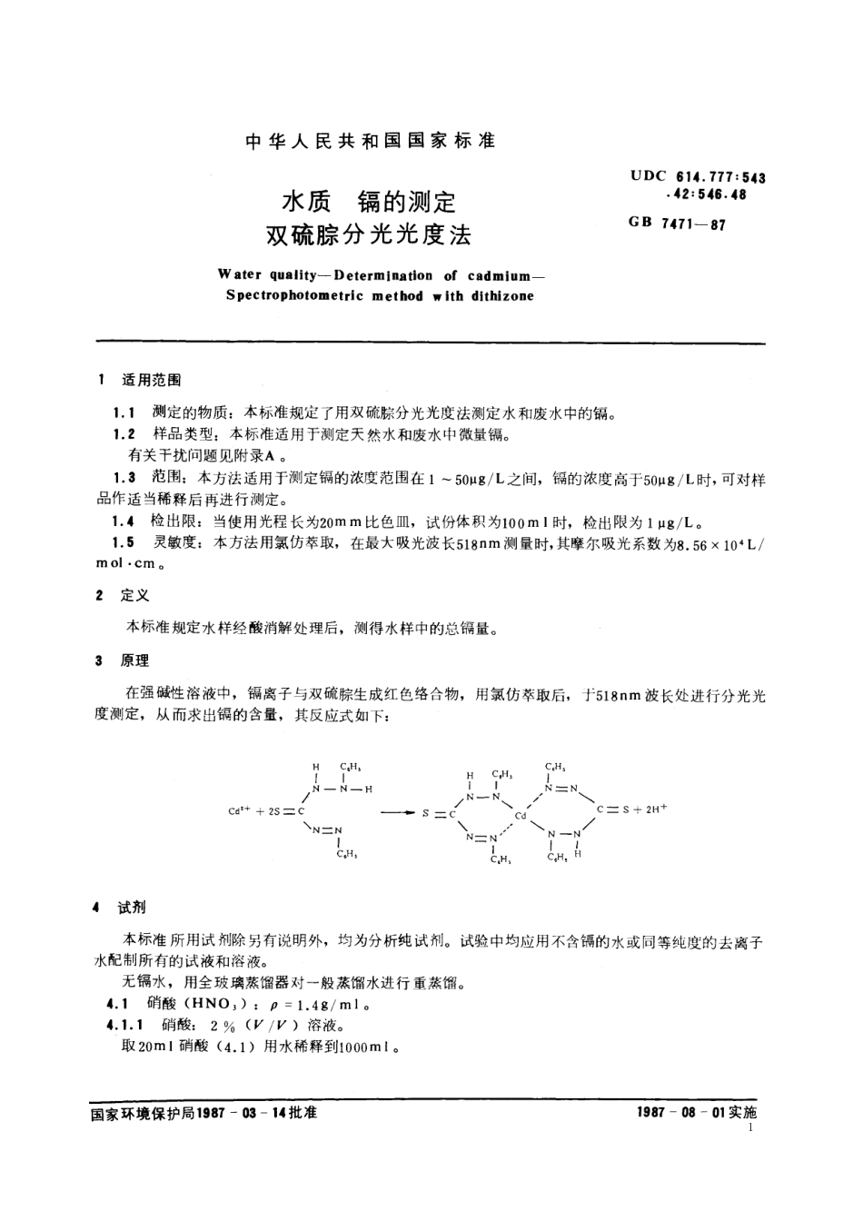 GB／T 7471-1987 水质 镉的测定 双硫腙分光光度法.pdf_第2页