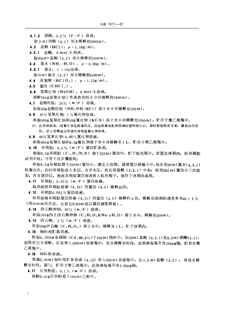 GB／T 7471-1987 水质 镉的测定 双硫腙分光光度法.pdf_第3页