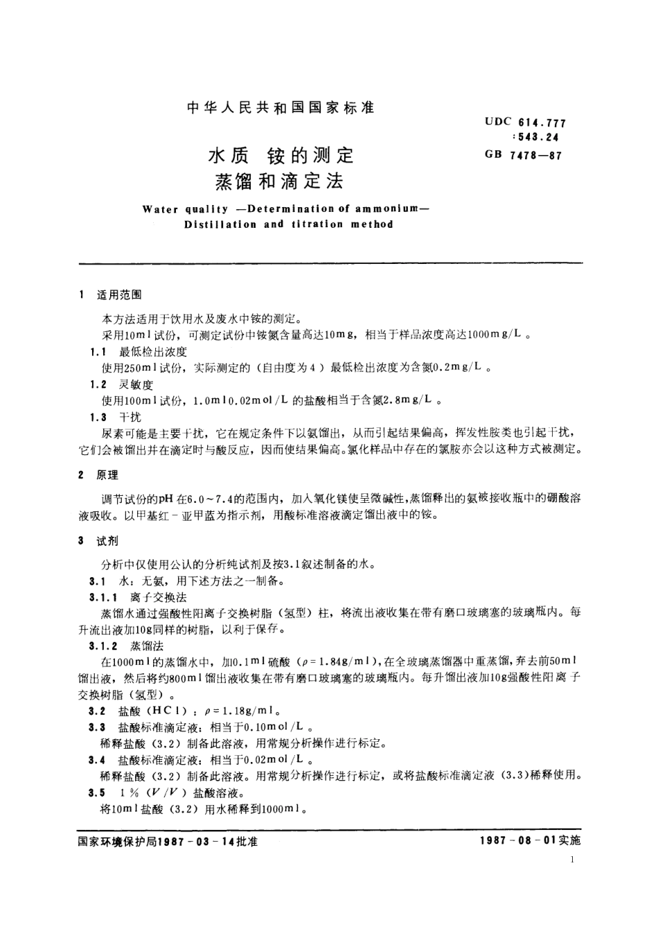 GB／T 7478-1987 水质 铵的测定 蒸馏和滴定法.pdf_第2页