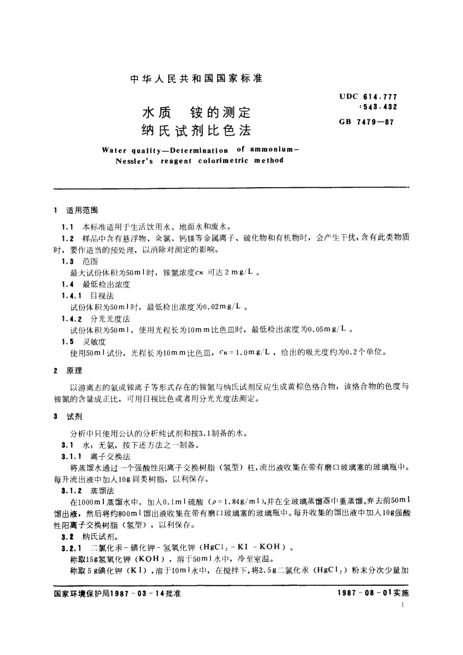 GB/T 7479-1987 水质 铵的测定 纳氏试剂比色法.pdf_第2页