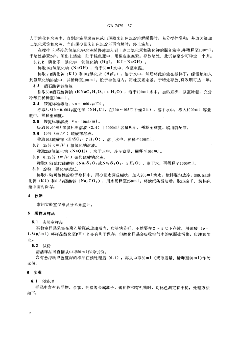 GB/T 7479-1987 水质 铵的测定 纳氏试剂比色法.pdf_第3页