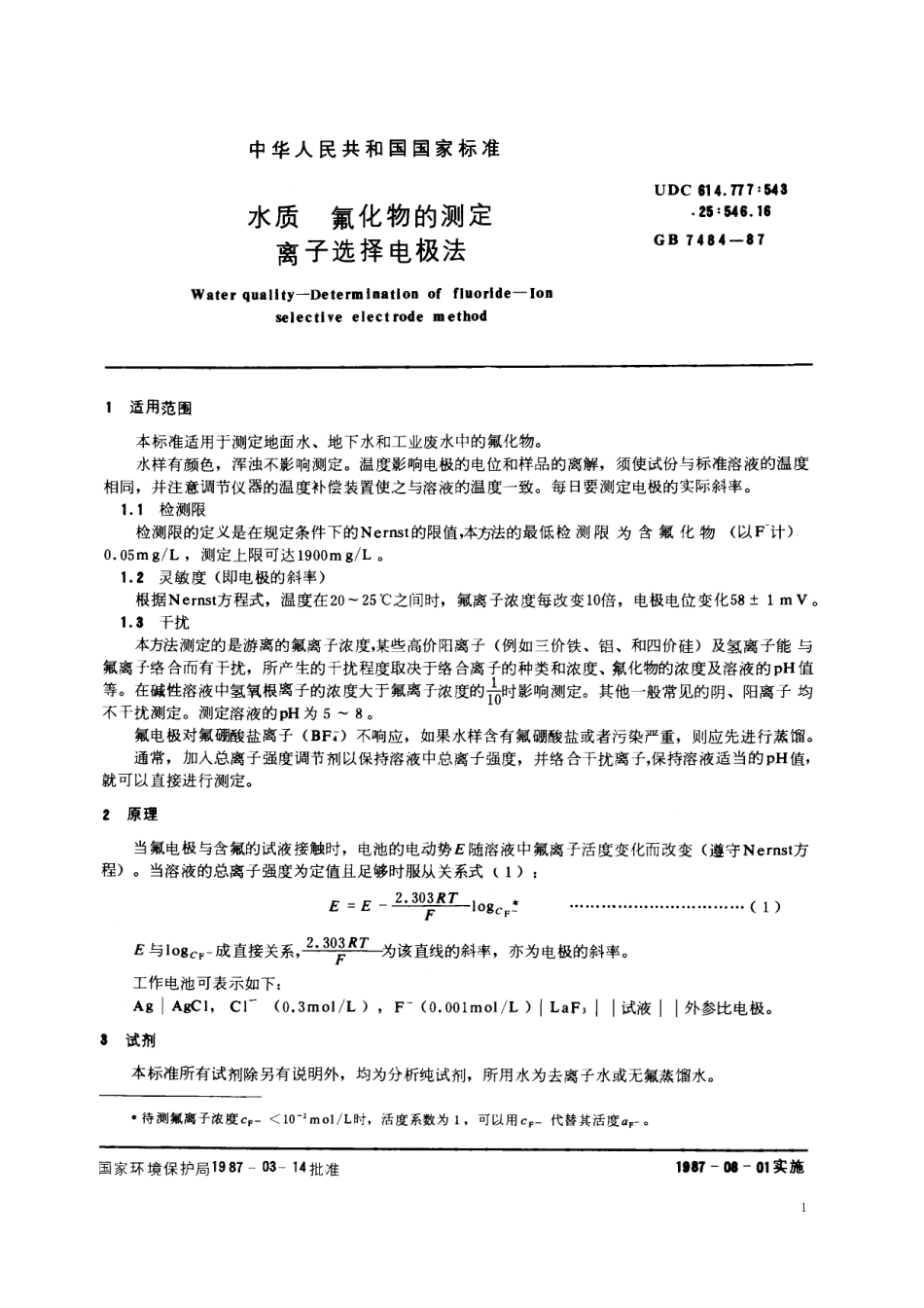 GB／T 7484-1987 水质 氟化物的测定 离子选择电极法.pdf_第2页