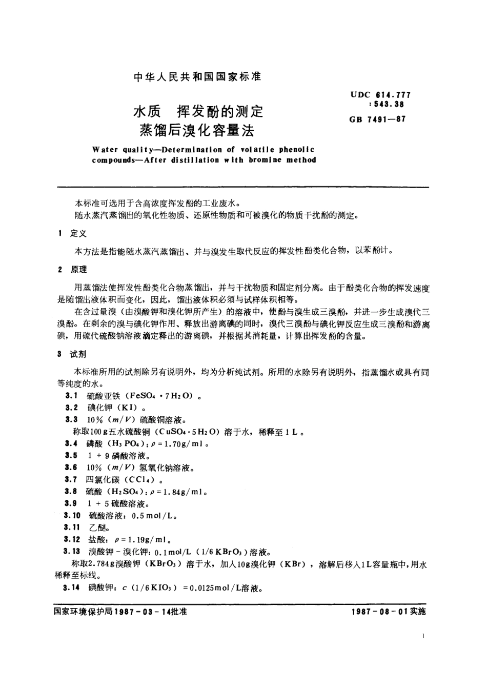GB/T 7491-1987 水质 挥发酚的测定 蒸馏后溴化容量法.pdf_第2页