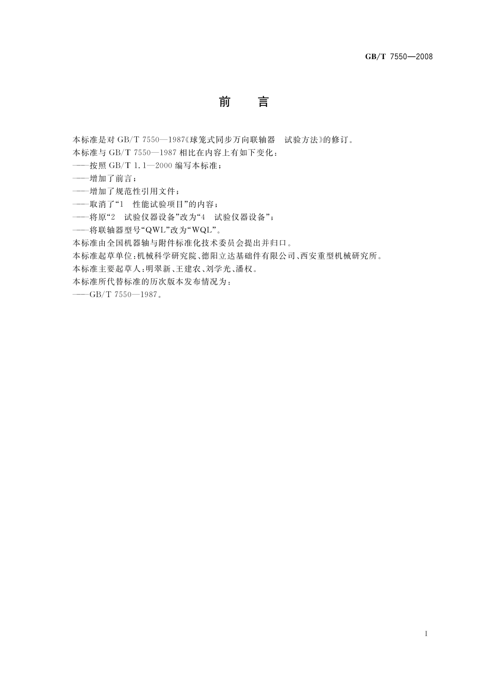 GB／T 7550-2008 球笼式同步万向联轴器 试验方法.pdf_第3页