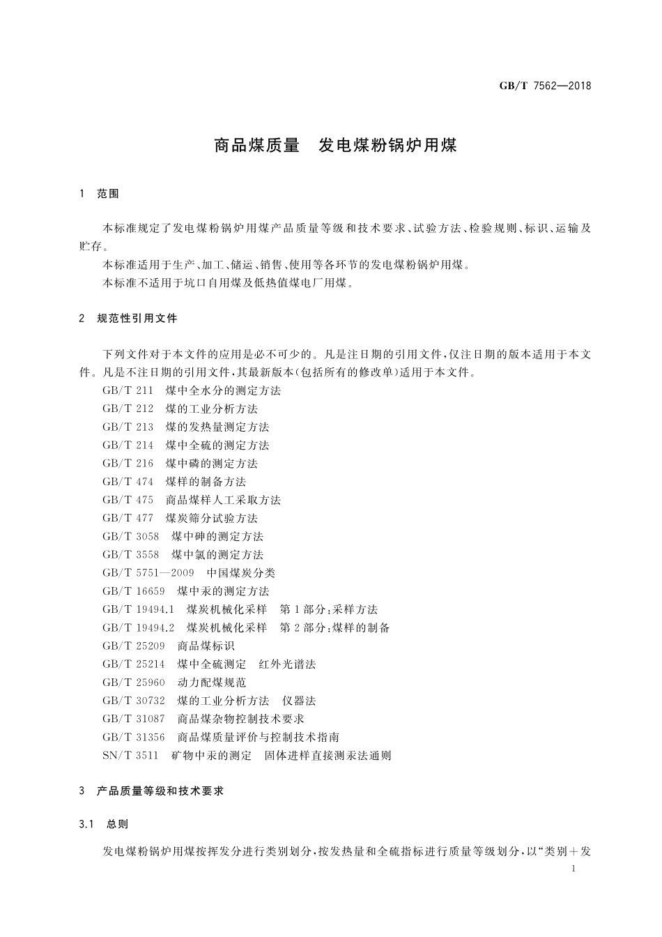 GB／T 7562-2018 商品煤质量 发电煤粉锅炉用煤.pdf_第3页