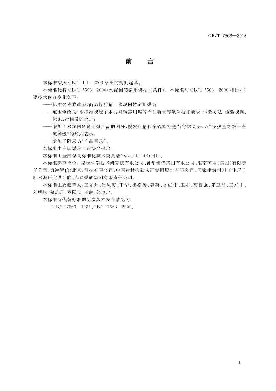 GB／T 7563-2018 商品煤质量 水泥回转窑用煤.pdf_第2页