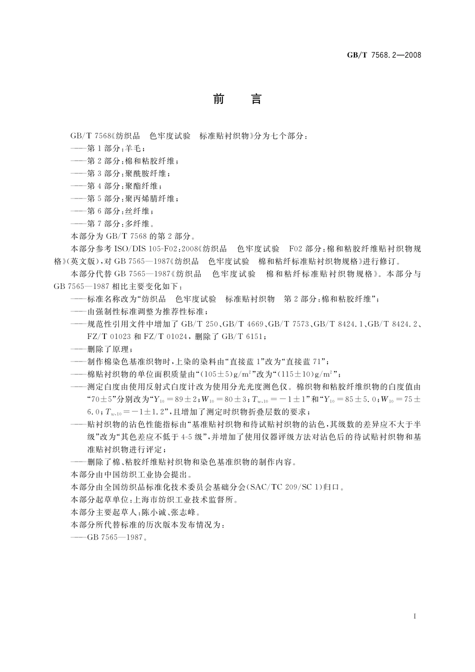 GB/T 7568.2-2008 纺织品 色牢度试验 标准贴衬织物 第2部分:棉和粘胶纤维.pdf_第2页