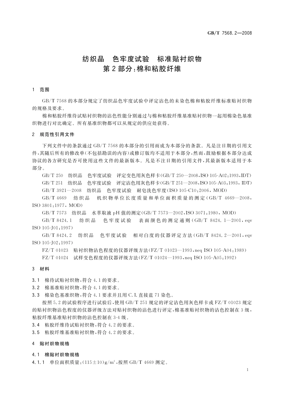 GB/T 7568.2-2008 纺织品 色牢度试验 标准贴衬织物 第2部分:棉和粘胶纤维.pdf_第3页