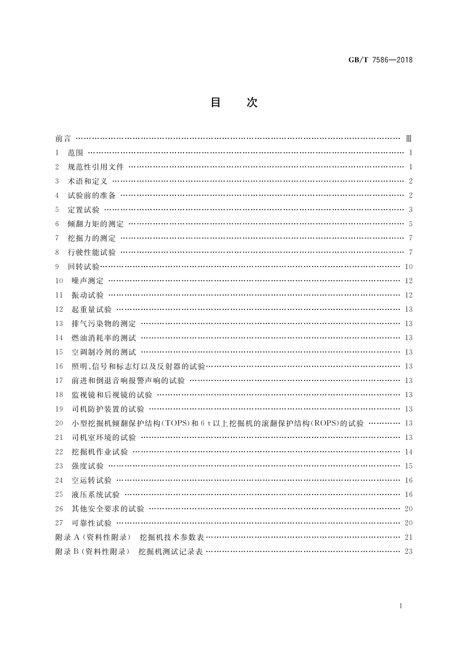 GB／T 7586-2018 土方机械 液压挖掘机 试验方法.pdf_第2页