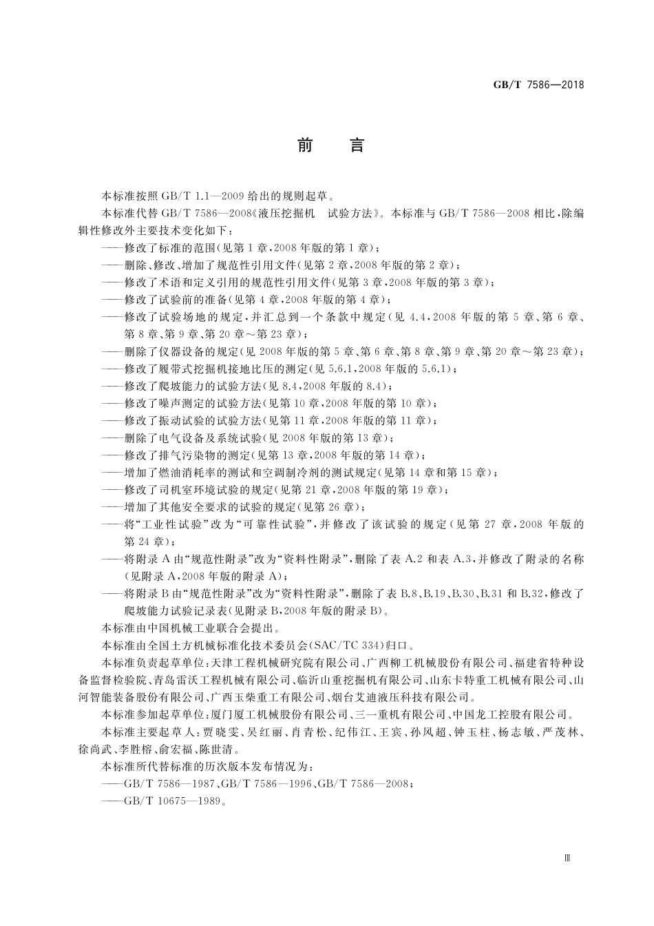 GB／T 7586-2018 土方机械 液压挖掘机 试验方法.pdf_第3页