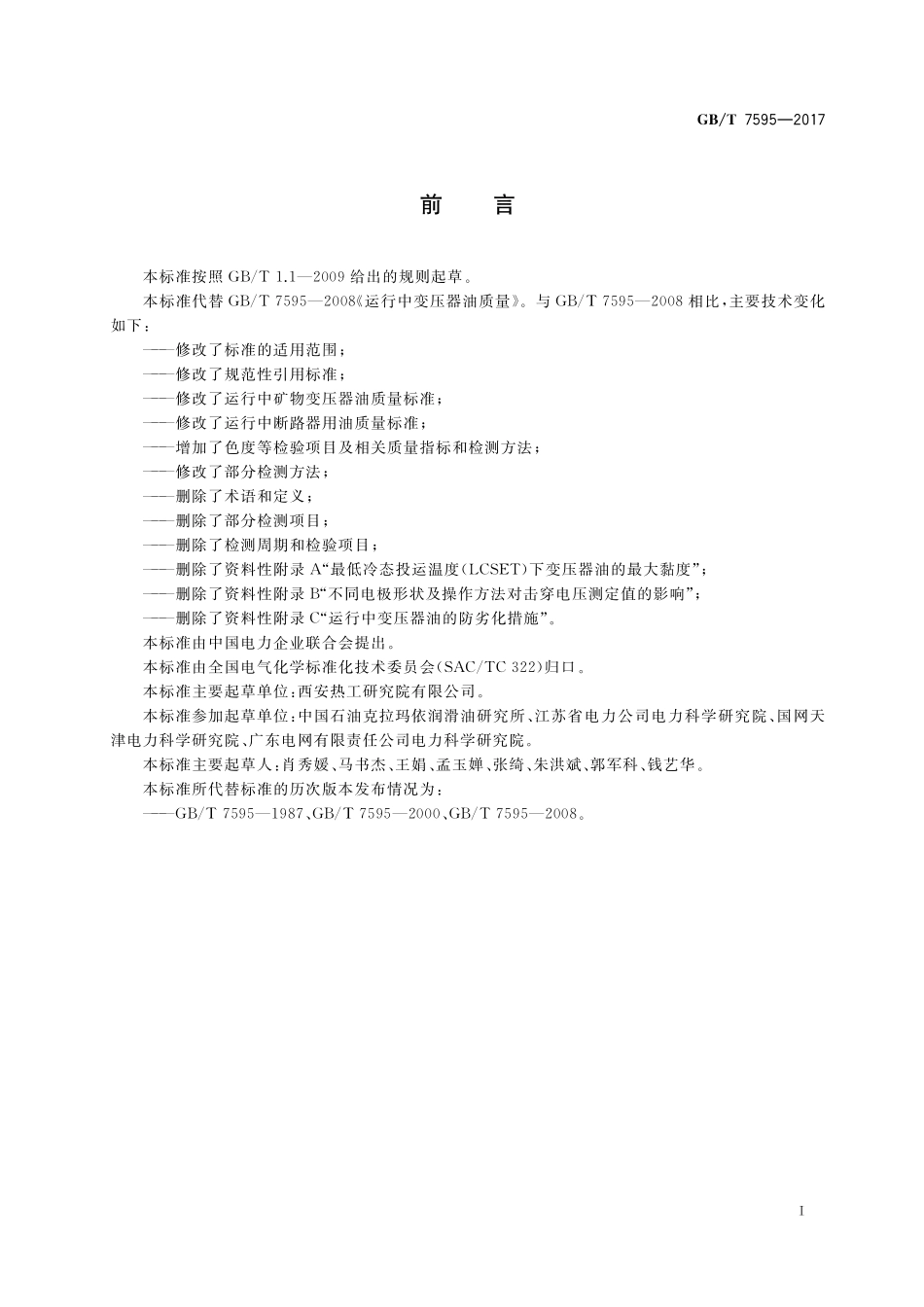 GB/T 7595-2017 运行中变压器油质量.pdf_第2页