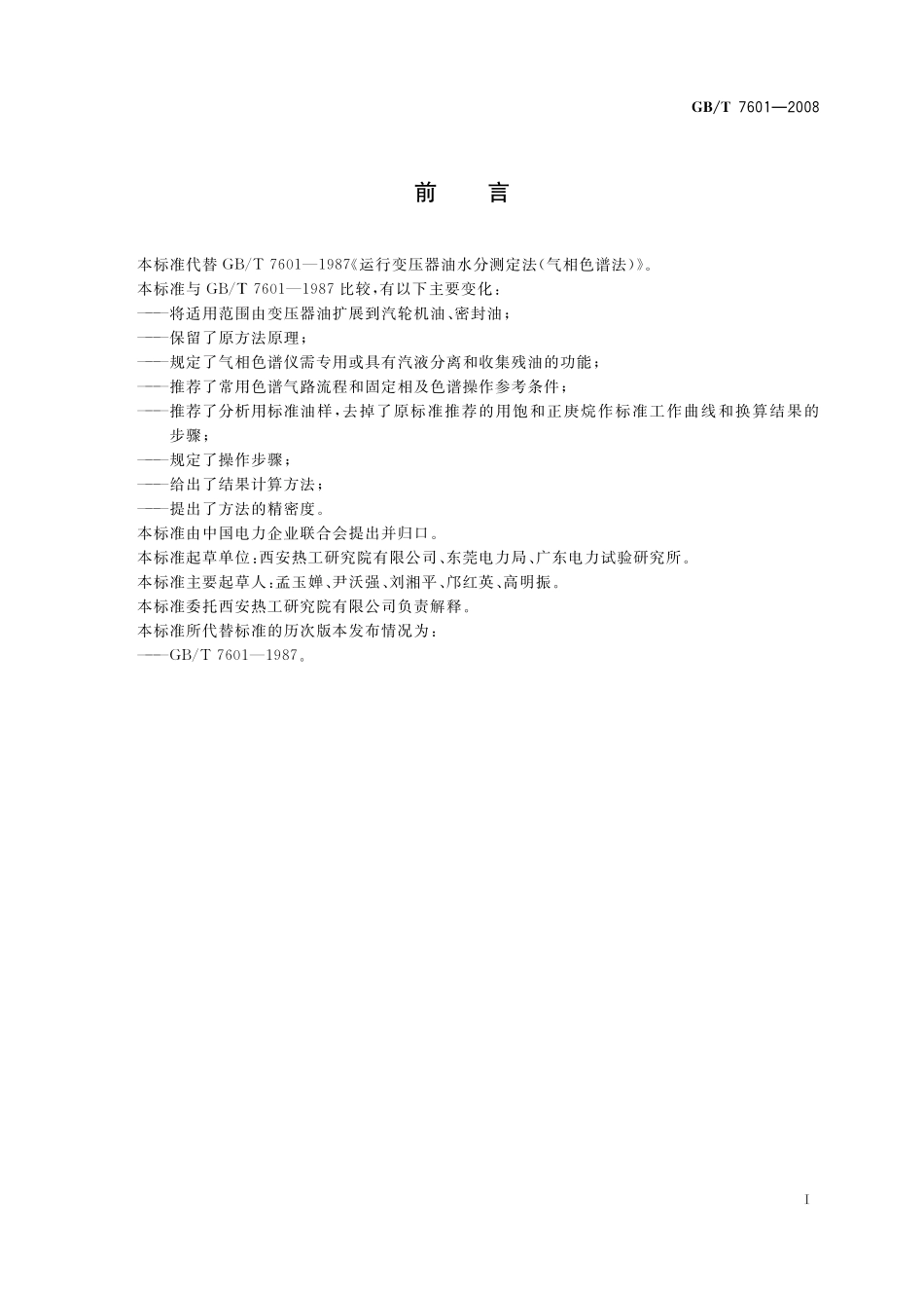 GB／T 7601-2008 运行中变压器油、汽轮机油水分测定法 ( 气相色谱法).pdf_第3页