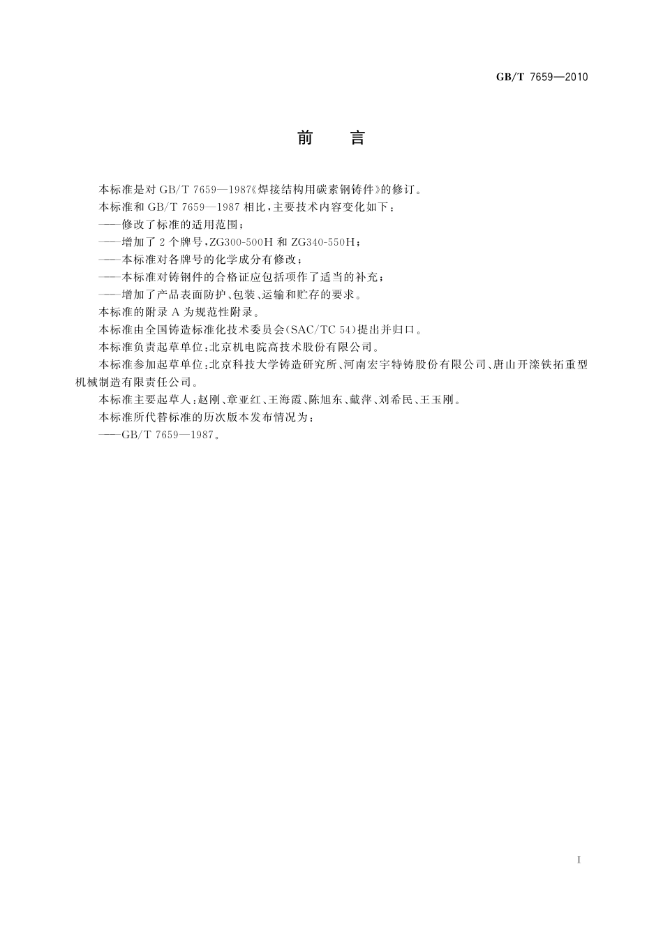 GB／T 7659-2010 焊接结构用铸钢件.pdf_第2页