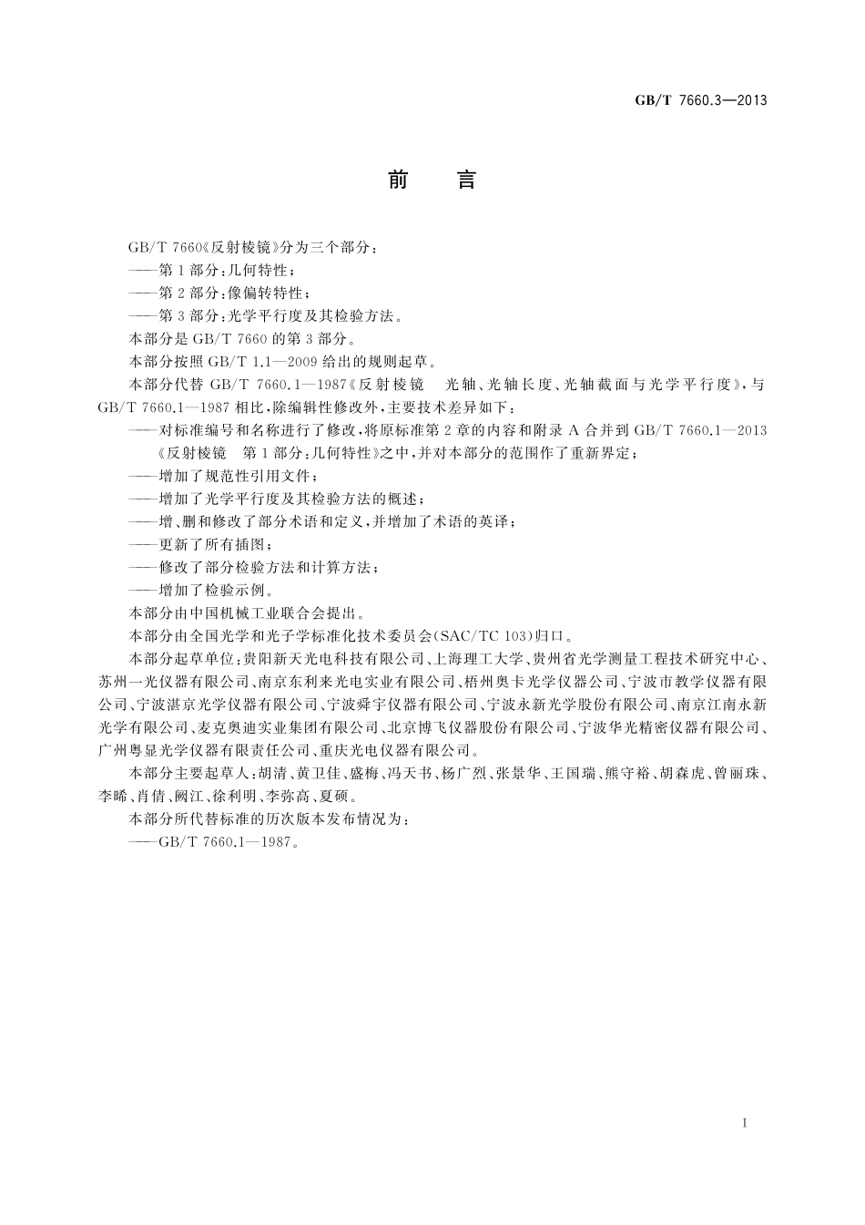 GB/T 7660.3-2013 反射棱镜 第3部分:光学平行度及其检验方法.pdf_第3页