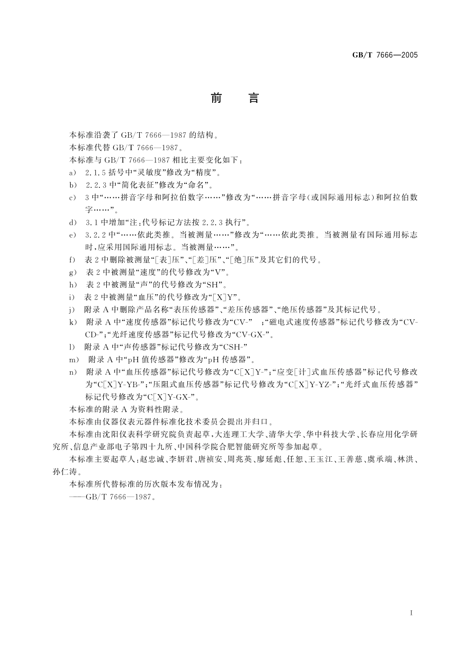 GB/T 7666-2005 传感器命名法及代号.pdf_第3页