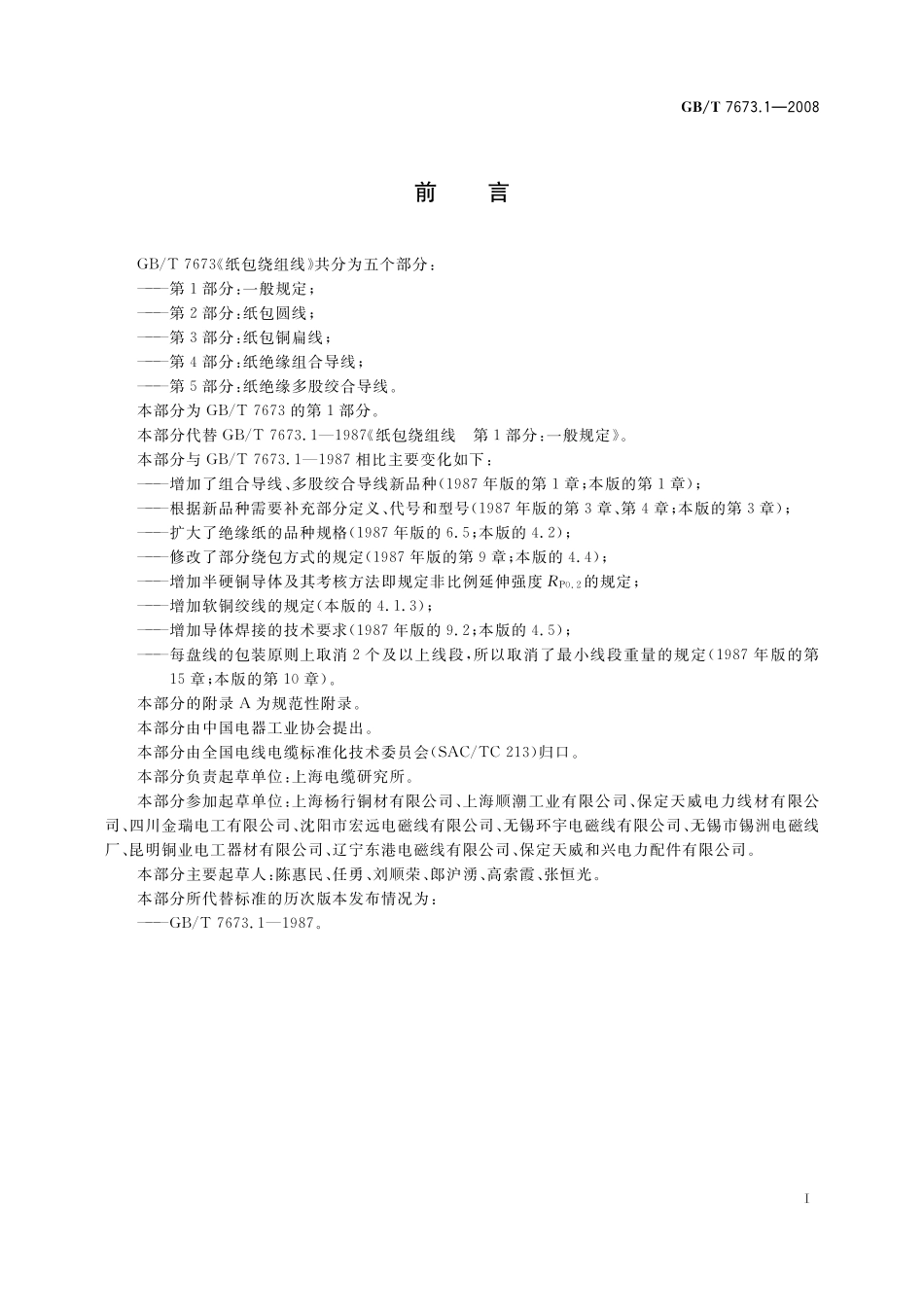 GB／T 7673.1-2008 纸包绕组线 第1部分： 一般规定.pdf_第2页