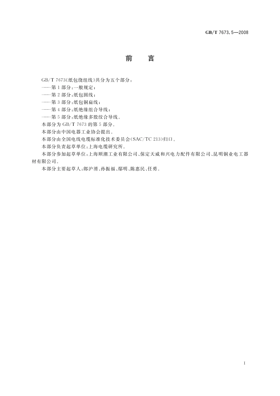 GB／T 7673.5-2008 纸包绕组线 第5部分： 纸绝缘多股绞合导线.pdf_第2页