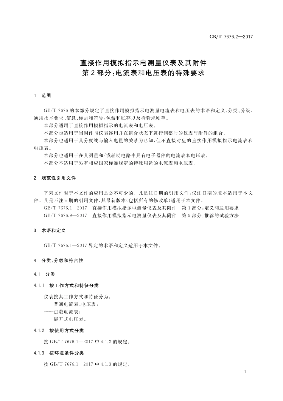 GB／T 7676.2-2017 直接作用模拟指示电测量仪表及其附件 第2部分：电流表和电压表的特殊要求.pdf_第3页