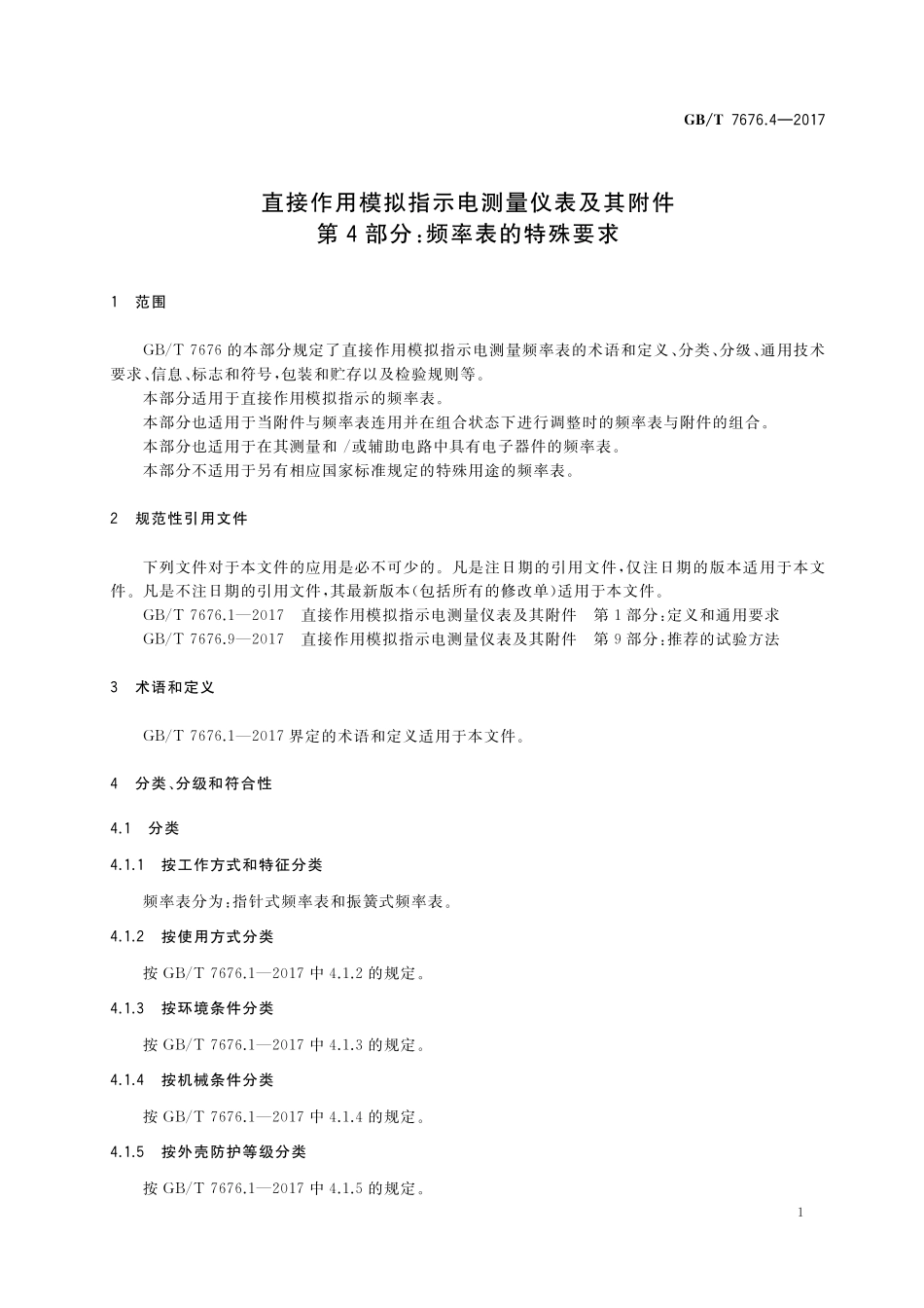 GB／T 7676.4-2017 直接作用模拟指示电测量仪表及其附件 第4部分：频率表的特殊要求.pdf_第3页