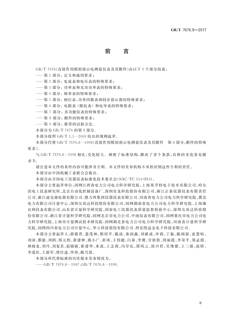 GB/T 7676.8-2017 直接作用模拟指示电测量仪表及其附件 第8部分:附件的特殊要求.pdf_第3页