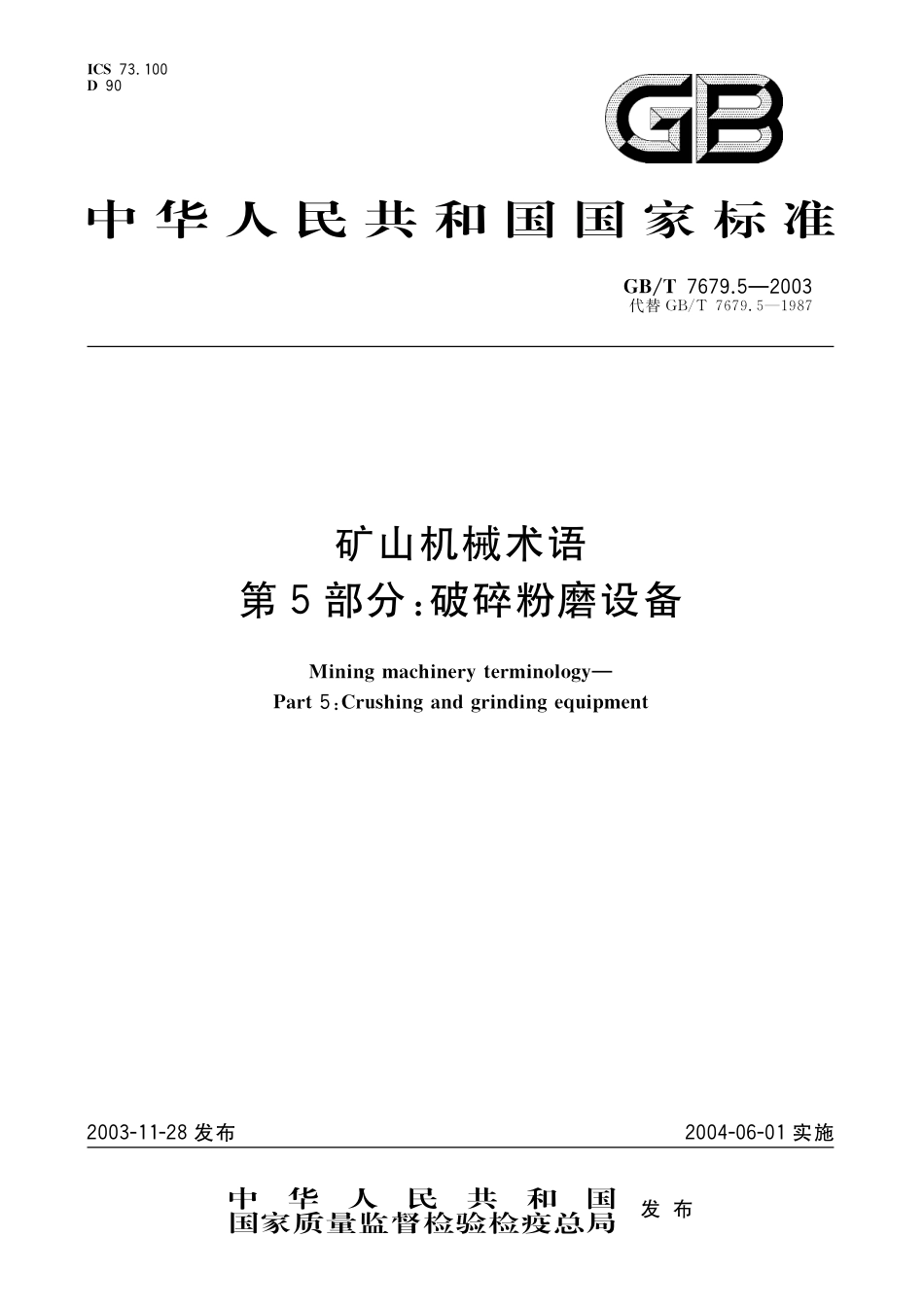 GB／T 7679.5-2003 矿山机械术语 第5部分：破碎粉磨设备.pdf_第1页