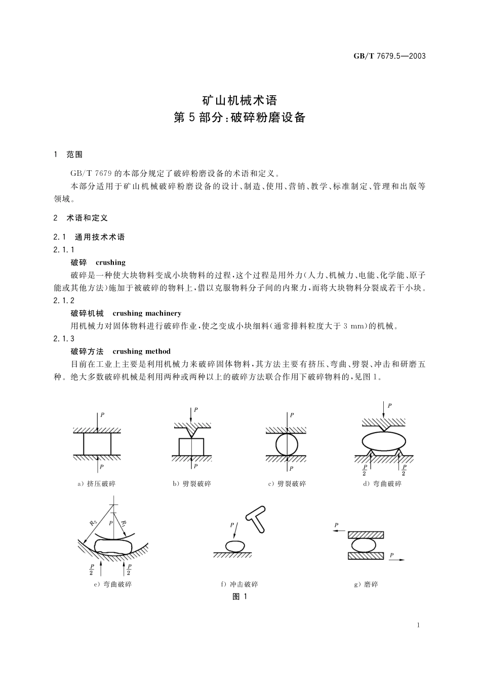 GB／T 7679.5-2003 矿山机械术语 第5部分：破碎粉磨设备.pdf_第3页