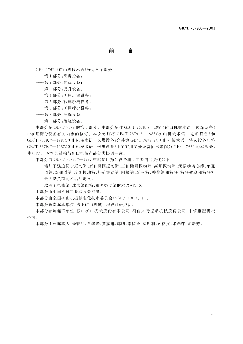 GB/T 7679.6-2003 矿山机械术语 第6部分:矿用筛分设备.pdf_第2页