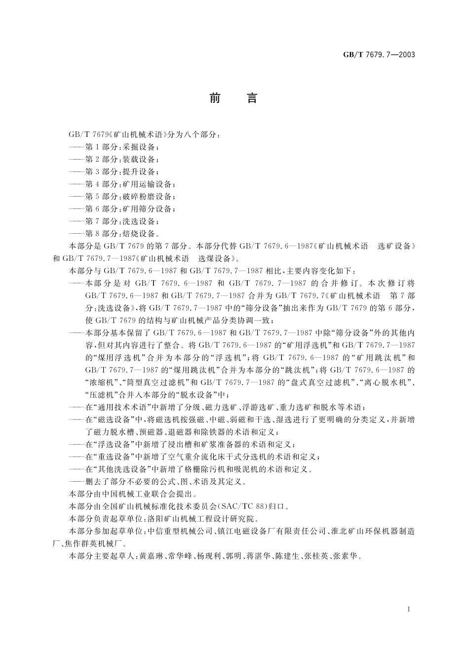 GB/T 7679.7-2003 矿山机械术语 第7部分:洗选设备.pdf_第2页