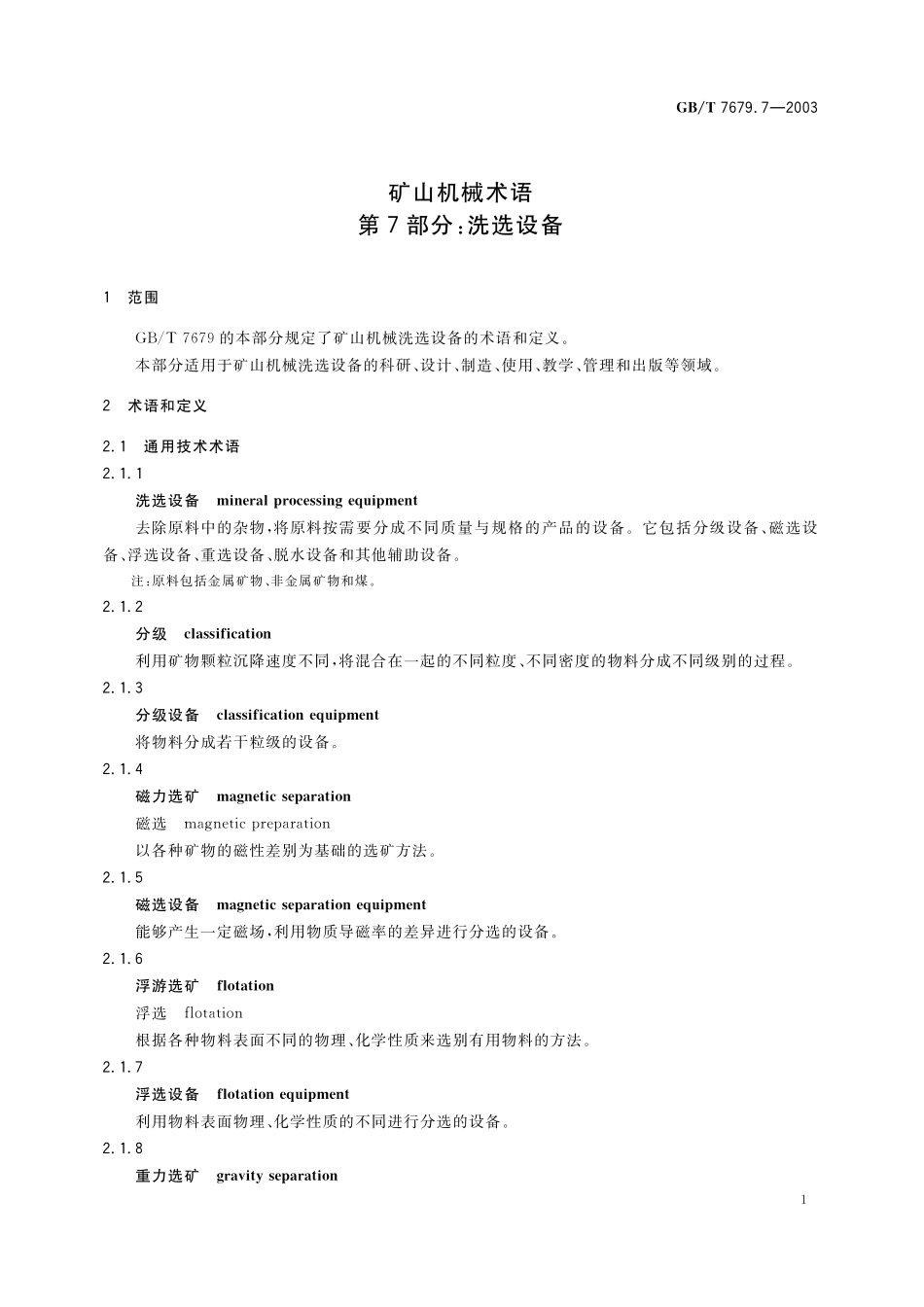 GB/T 7679.7-2003 矿山机械术语 第7部分:洗选设备.pdf_第3页
