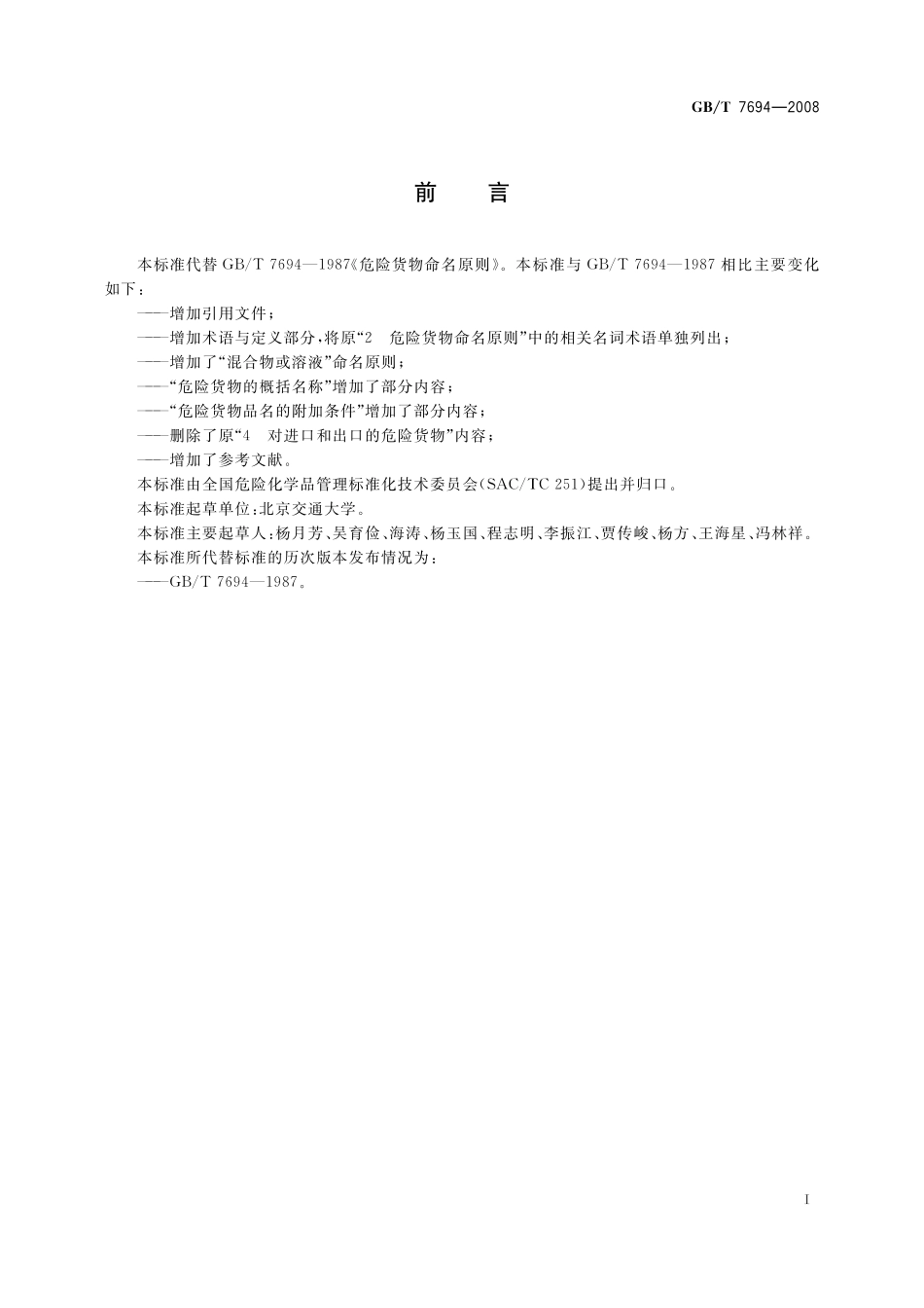 GB/T 7694-2008 危险货物命名原则.pdf_第3页