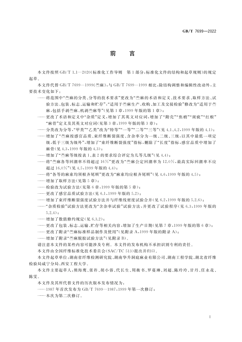 GB/T 7699-2022 苎麻.pdf_第2页