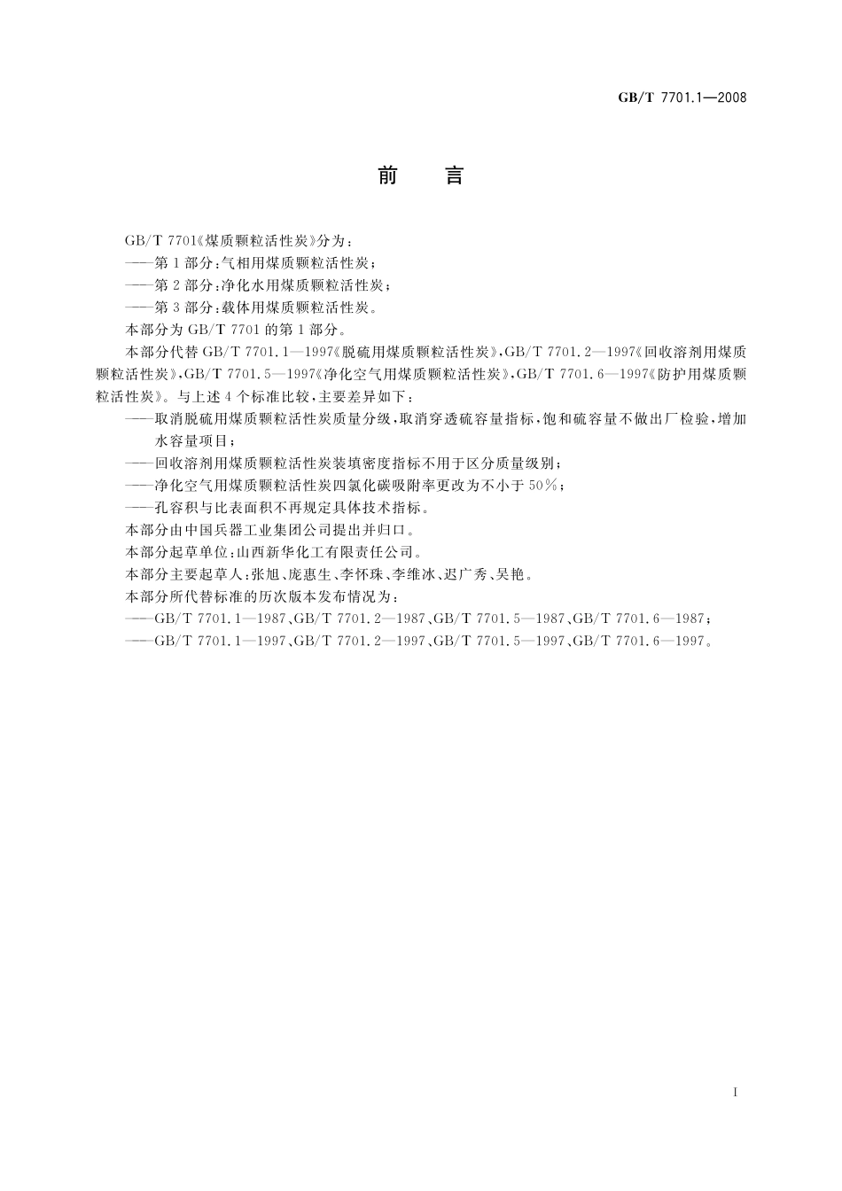 GB/T 7701.1-2008 煤质颗粒活性炭 气相用煤质颗粒活性炭.pdf_第2页