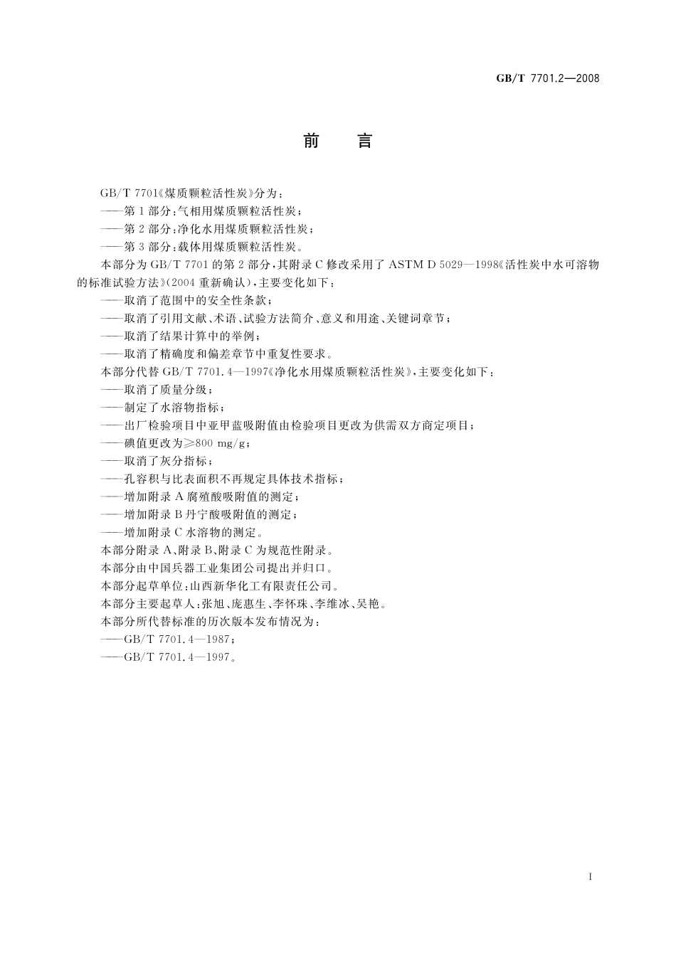 GB／T 7701.2-2008 煤质颗粒活性炭 净化水用煤质颗粒活性炭.pdf_第2页