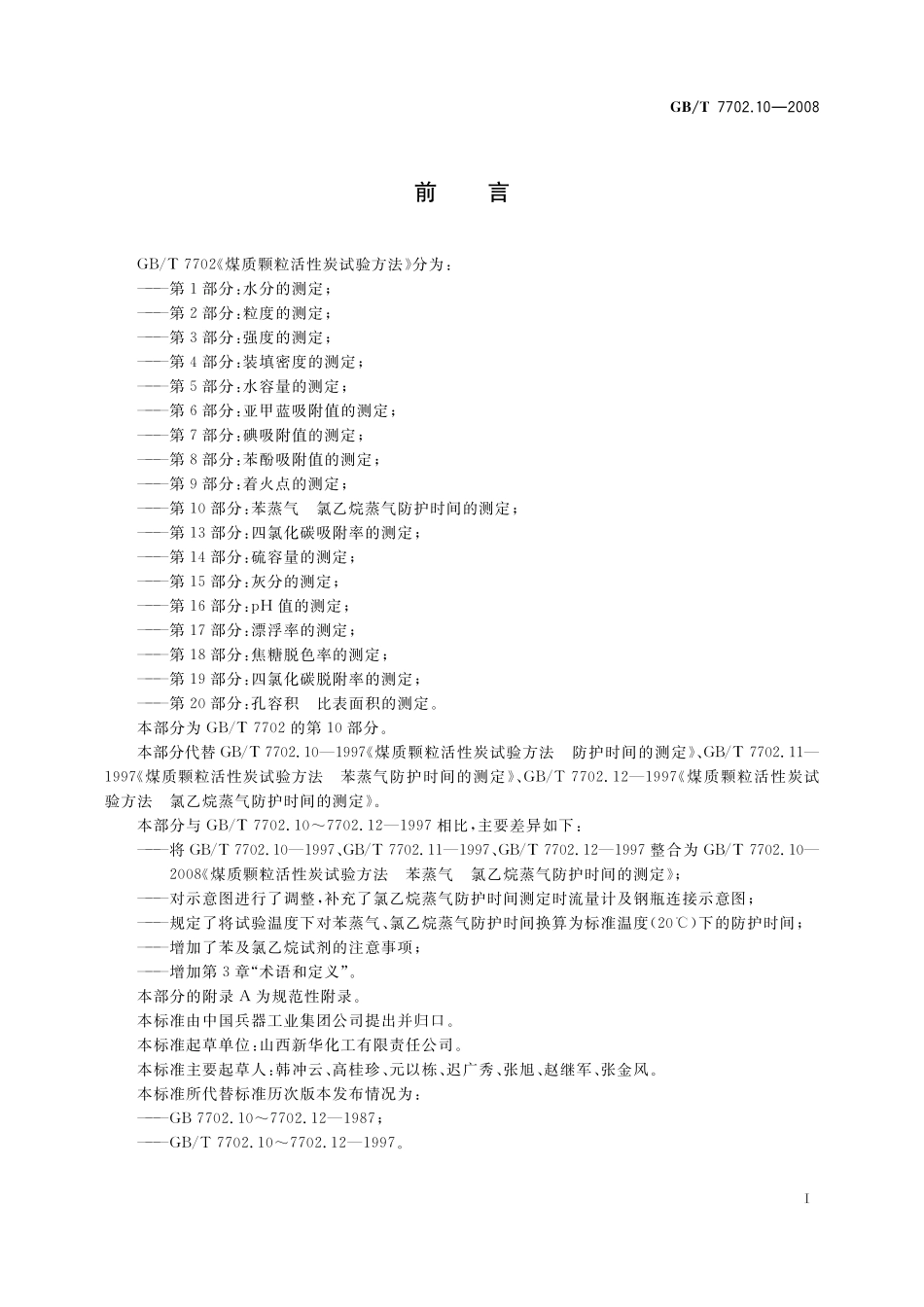 GB／T 7702.10-2008 煤质颗粒活性炭试验方法 苯蒸气 氯乙烷蒸气防护时间的测定.pdf_第3页