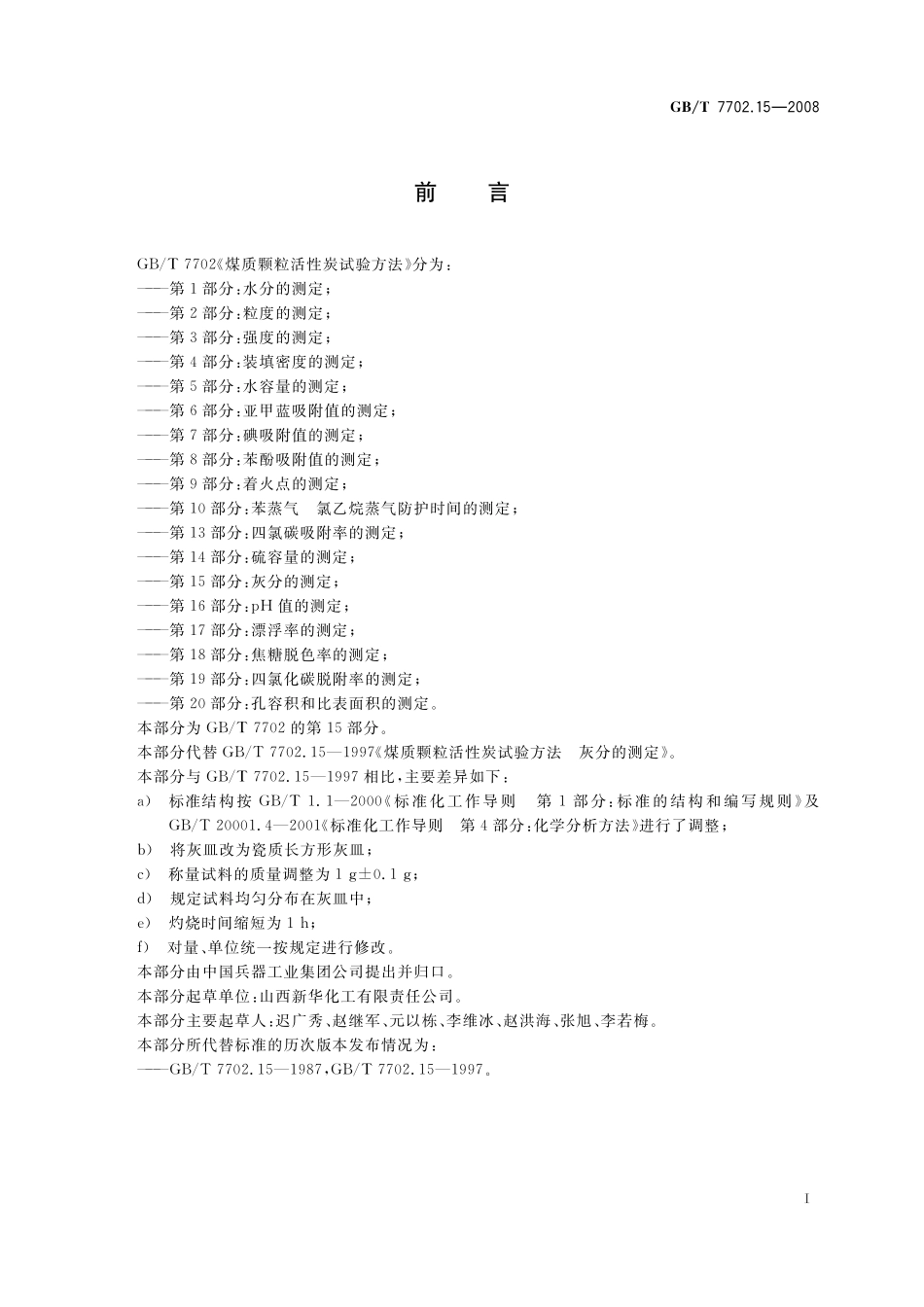 GB/T 7702.15-2008 煤质颗粒活性炭试验方法 灰分的测定.pdf_第3页