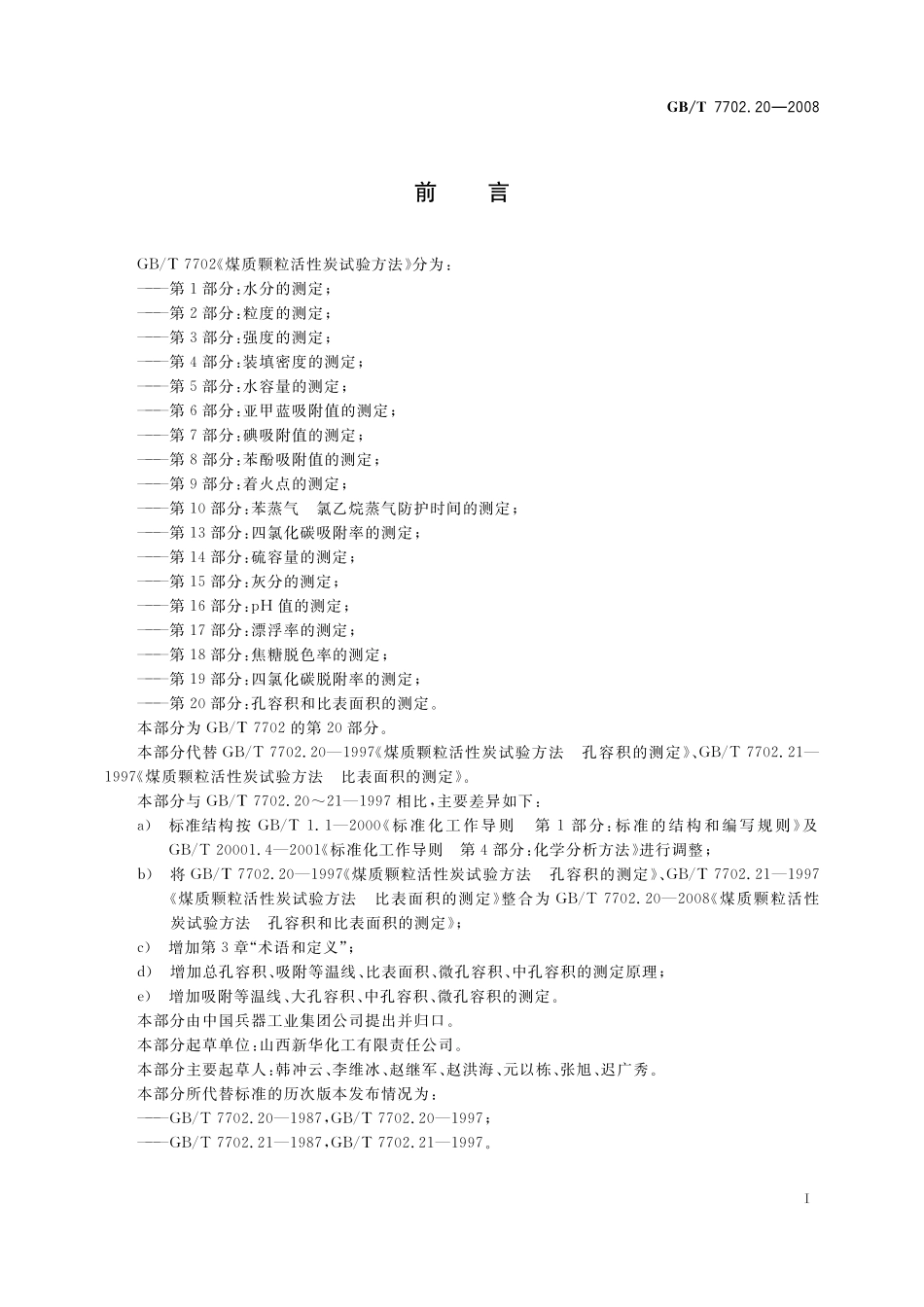 GB/T 7702.20-2008 煤质颗粒活性炭试验方法 孔容积 比表面积的测定.pdf_第3页