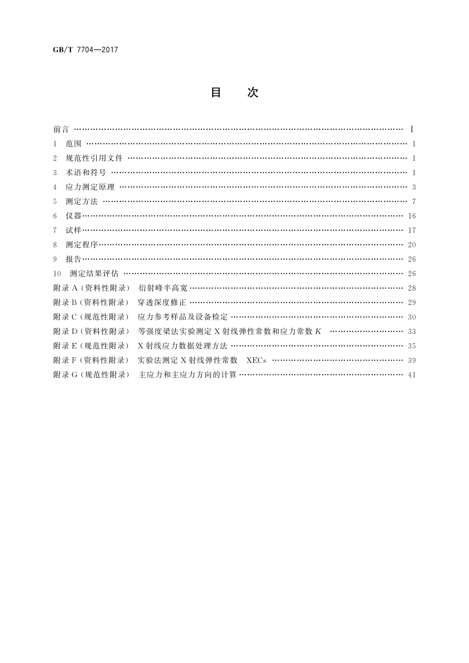 GB/T 7704-2017 无损检测 X射线应力测定方法.pdf_第2页