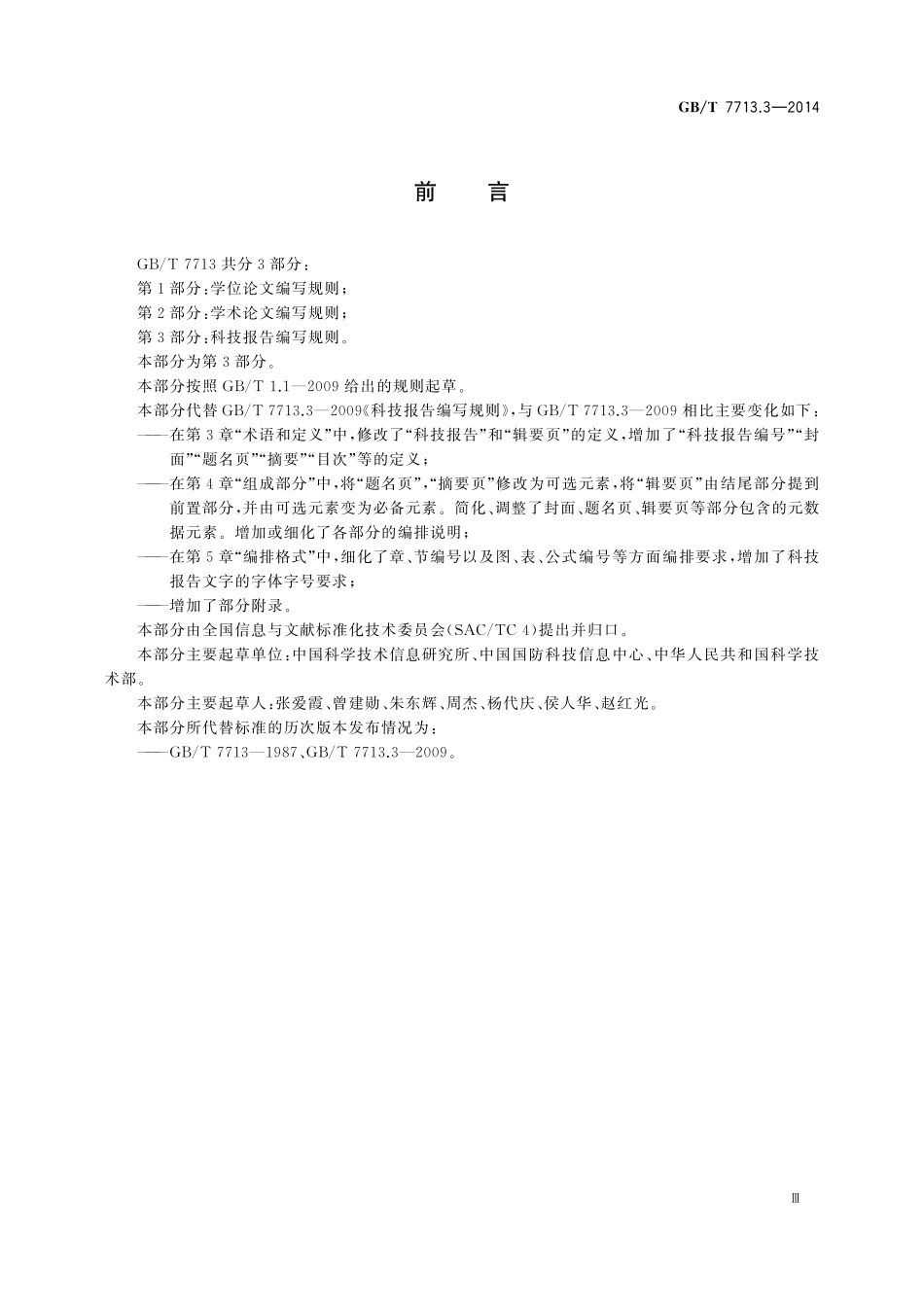 GB/T 7713.3-2014 科技报告编写规则.pdf_第3页