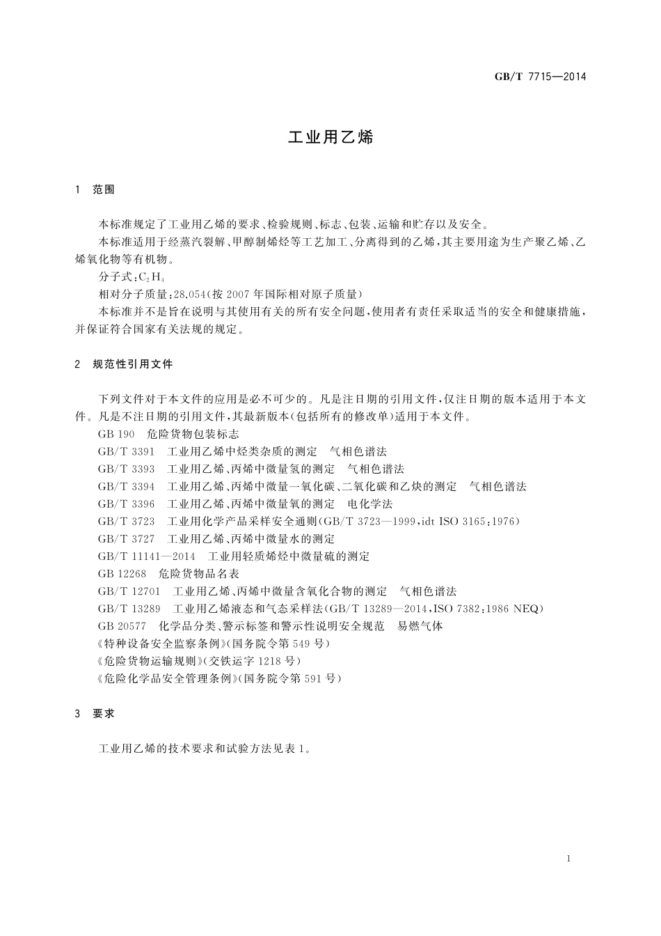 GB／T 7715-2014 工业用乙烯.pdf_第3页