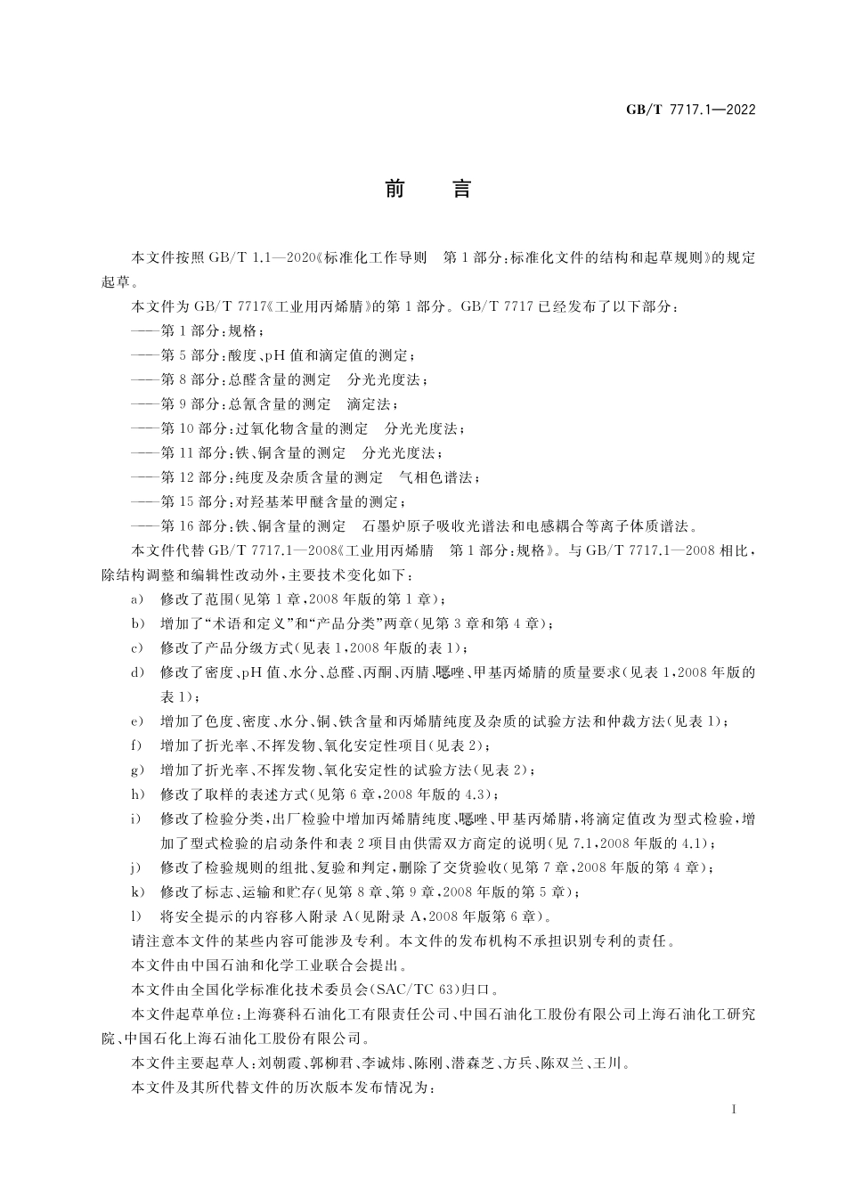 GB／T 7717.1-2022 工业用丙烯腈 第1部分：规格.pdf_第2页