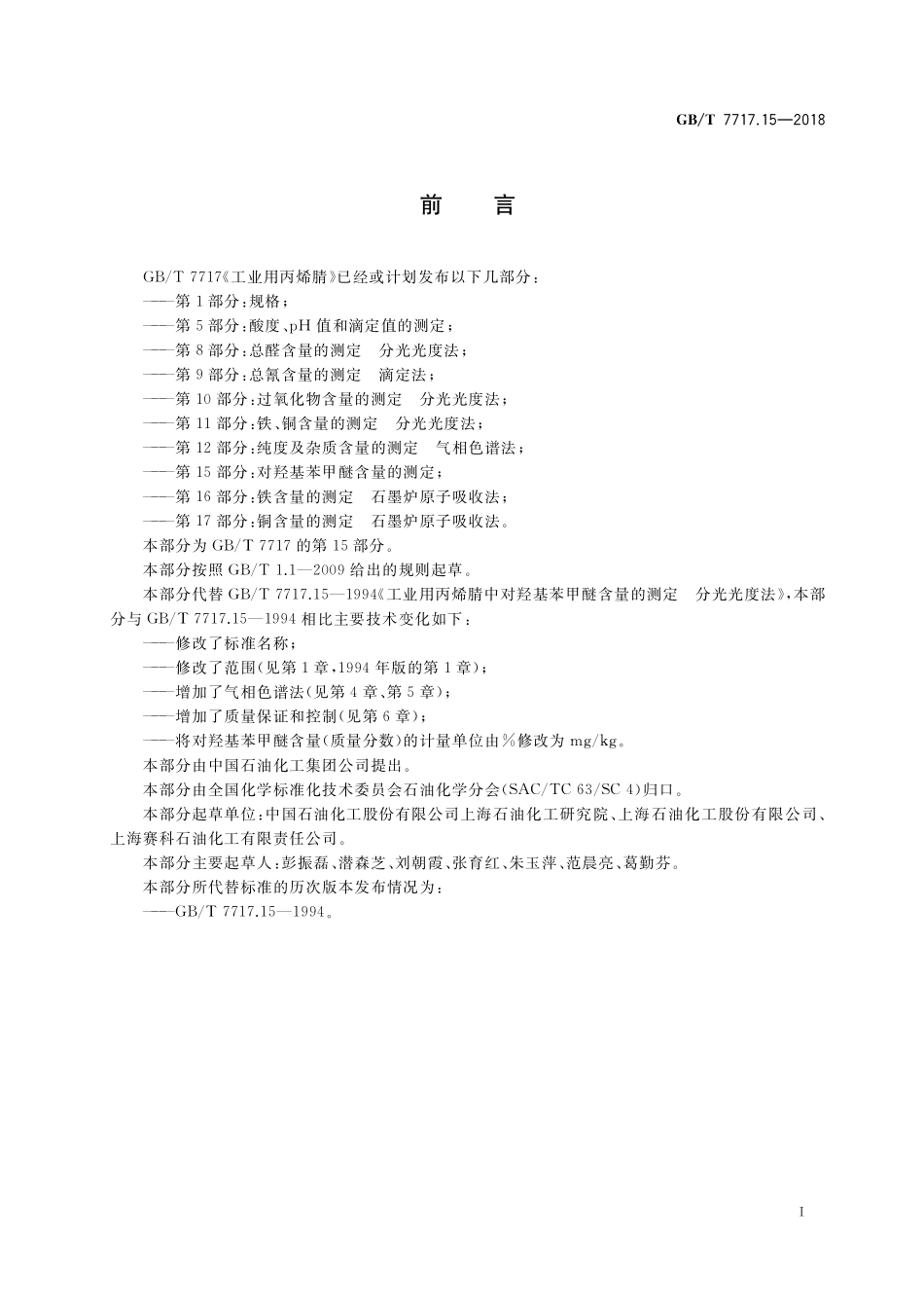 GB／T 7717.15-2018 工业用丙烯腈 第15部分：对羟基苯甲醚含量的测定.pdf_第2页