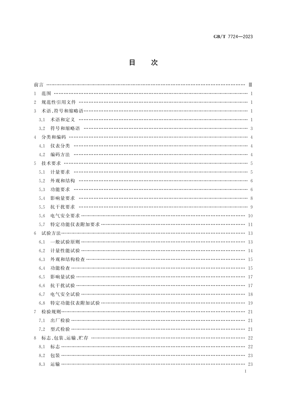 GB/T 7724-2023 电子称重仪表.pdf_第3页